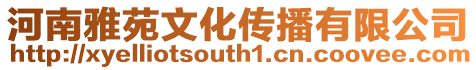 河南雅苑文化傳播有限公司