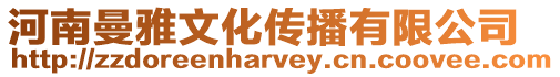 河南曼雅文化傳播有限公司