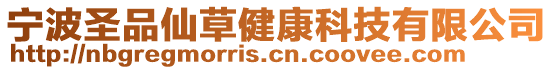 寧波圣品仙草健康科技有限公司