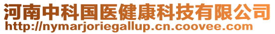 河南中科國(guó)醫(yī)健康科技有限公司