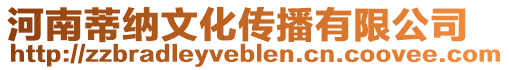 河南蒂納文化傳播有限公司