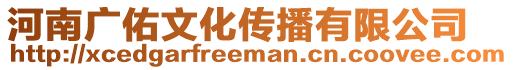 河南廣佑文化傳播有限公司