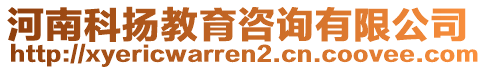 河南科揚教育咨詢有限公司