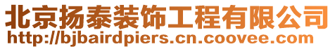 北京揚泰裝飾工程有限公司