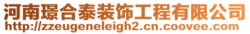 河南璟合泰裝飾工程有限公司