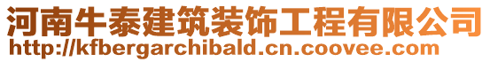 河南牛泰建筑裝飾工程有限公司