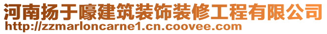 河南揚于嚎建筑裝飾裝修工程有限公司