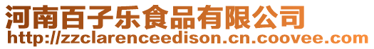 河南百子樂食品有限公司
