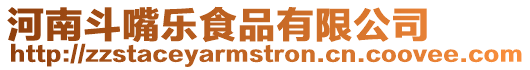 河南斗嘴樂食品有限公司