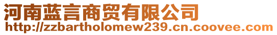 河南藍(lán)言商貿(mào)有限公司