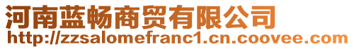 河南藍(lán)暢商貿(mào)有限公司