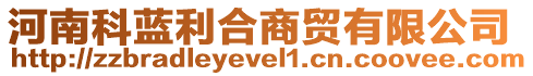 河南科藍利合商貿有限公司