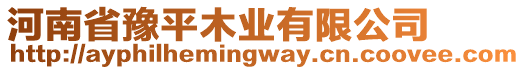 河南省豫平木業(yè)有限公司