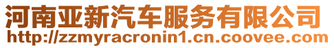 河南亞新汽車服務有限公司