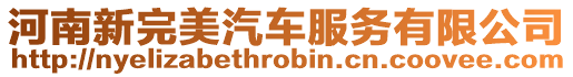 河南新完美汽車服務(wù)有限公司