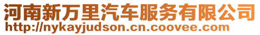 河南新萬(wàn)里汽車服務(wù)有限公司