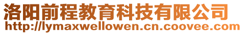洛陽前程教育科技有限公司
