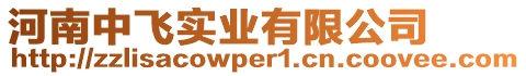河南中飛實業(yè)有限公司