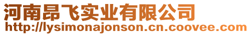 河南昂飛實業(yè)有限公司