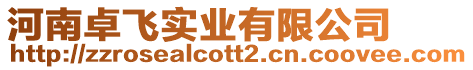 河南卓飛實業有限公司