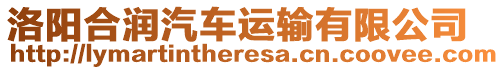 洛陽合潤汽車運輸有限公司