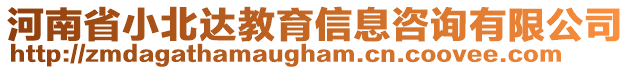 河南省小北達教育信息咨詢有限公司