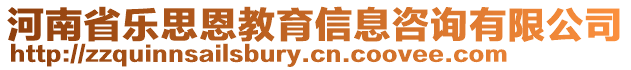 河南省樂思恩教育信息咨詢有限公司