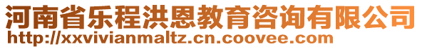 河南省樂程洪恩教育咨詢有限公司