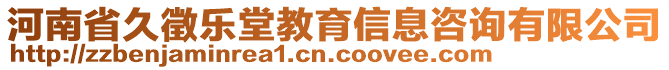 河南省久徵樂(lè)堂教育信息咨詢(xún)有限公司