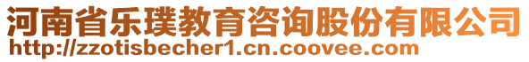 河南省樂璞教育咨詢股份有限公司