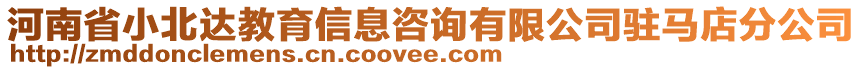 河南省小北達(dá)教育信息咨詢有限公司駐馬店分公司