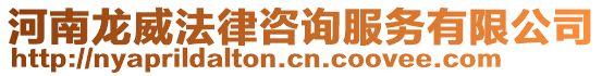 河南龍威法律咨詢服務(wù)有限公司