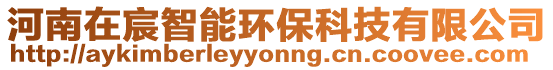 河南在宸智能環??萍加邢薰? style=