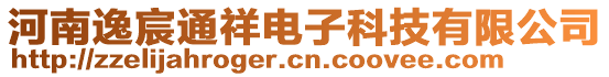 河南逸宸通祥電子科技有限公司