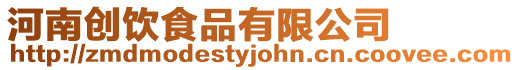 河南創飲食品有限公司