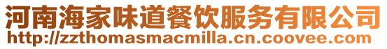 河南海家味道餐飲服務(wù)有限公司