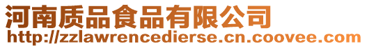 河南質(zhì)品食品有限公司