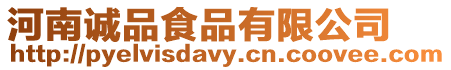 河南誠品食品有限公司
