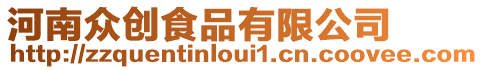 河南眾創(chuàng)食品有限公司