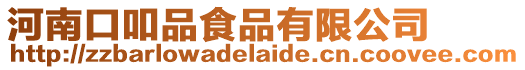 河南口吅品食品有限公司