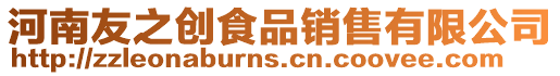 河南友之創食品銷售有限公司