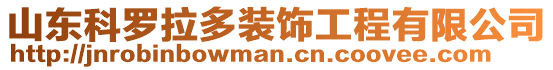 山東科羅拉多裝飾工程有限公司