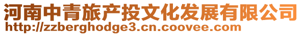 河南中青旅產投文化發(fā)展有限公司