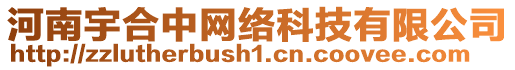 河南宇合中網(wǎng)絡(luò)科技有限公司