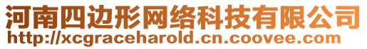 河南四邊形網絡科技有限公司