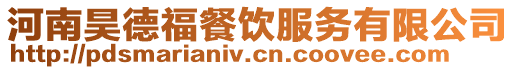 河南昊德福餐飲服務有限公司