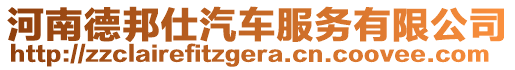 河南德邦仕汽車服務(wù)有限公司