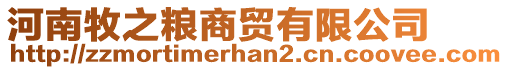 河南牧之糧商貿有限公司