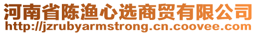 河南省陳漁心選商貿(mào)有限公司