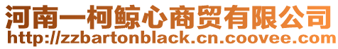 河南一柯鯨心商貿(mào)有限公司